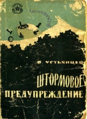 Штормовое предупреждение (Рассказы)