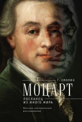 Моцарт. Посланец из иного мира (Мистико-эзотерическое расследование)