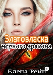 Златовласка черного дракона (СИ)