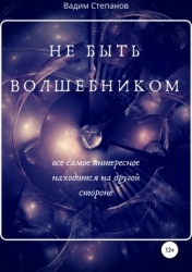 Не быть волшебником (СИ)
