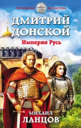 Дмитрий Донской 2 (СИ)