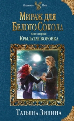 Мираж для Белого Сокола. Крылатая воровка