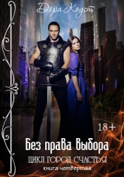 Без права выбора (СИ)