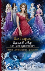 Драконий отбор, или Пари на снежного (СИ)