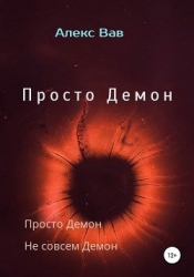 Просто Демон (СИ)