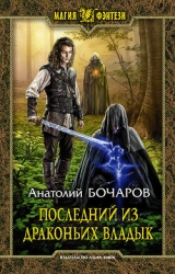 Последний из Драконьих Владык (СИ)