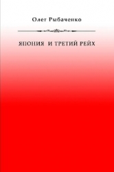Япония и Третий Рейх