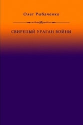 Свирепый ураган войны