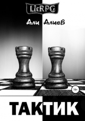 Тактик (СИ)