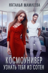 Космоунивер. Узнать тебя из сотен (СИ)