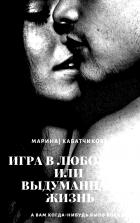 Игра в любовь или выдуманная жизнь