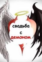 Свадьба с демоном