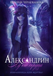 Яд его сердца (СИ)