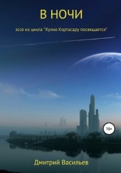 В ночи (эссе из цикла "Хулио Кортасару посвящается")