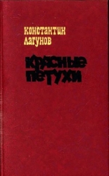 Красные петухи (Роман)