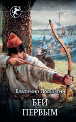 Русич. Бей первым (СИ)