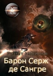 Барон Серж де Сангре -2 (СИ)