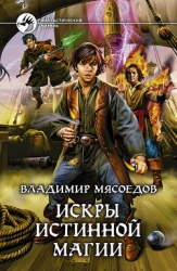 Искры истинной магии. Трилогия (СИ)