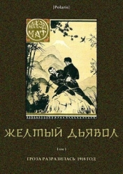 Желтый дьявол (Т. 1 )