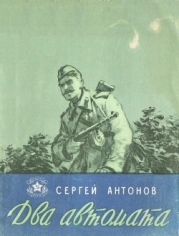 Два автомата (Рассказы)