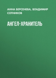 Ангел-хранитель