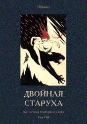 Двойная старуха (Фантастика Серебряного века. Том VIII)