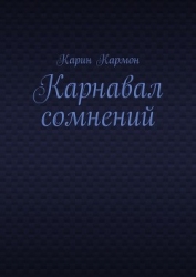 Карнавал сомнений (СИ)