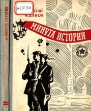 Минута истории (Повести и рассказы)