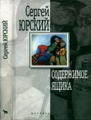 Содержимое ящика (Повести, рассказы)