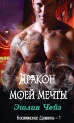 Дракон моей мечты (ЛП)