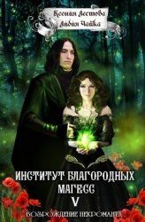 Возрождение некроманта (СИ)