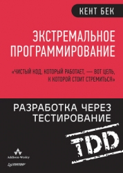 Экстремальное программирование