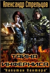 Тайна Инферниса (СИ)