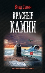 Красные камни (СИ)