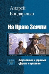 На Краю Земли. Дилогия (СИ)