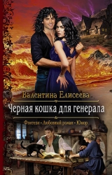 Черная кошка для генерала (СИ)