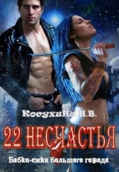 Двадцать два несчастья (СИ)