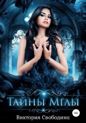 Тайны мглы (СИ)