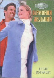 Гармония желаний 