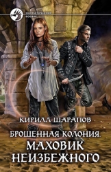 Маховик неизбежного (СИ)