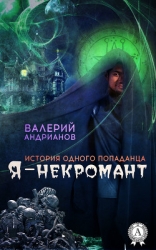 Я-некромант. Часть 2 (СИ)