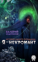 Я - некромант. Часть 1(СИ)