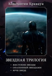 Звездная трилогия (СИ)