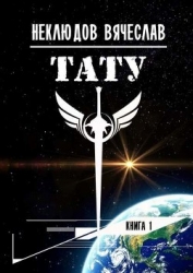 Тату (СИ)