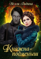 Княжна-подменыш (СИ)