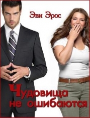 Чудовища не ошибаются (СИ)
