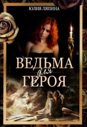 Ведьма для героя (СИ)