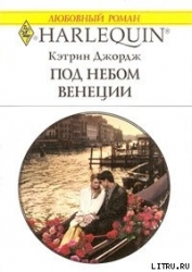 Под небом Венеции