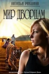 Мир дворцам (СИ)