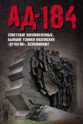 Ад-184 (Советские военнопленные, бывшие узники вяземских «дулагов», вспоминают)